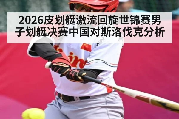 2026皮划艇激流回旋世锦赛男子划艇决赛中国对斯洛伐克分析