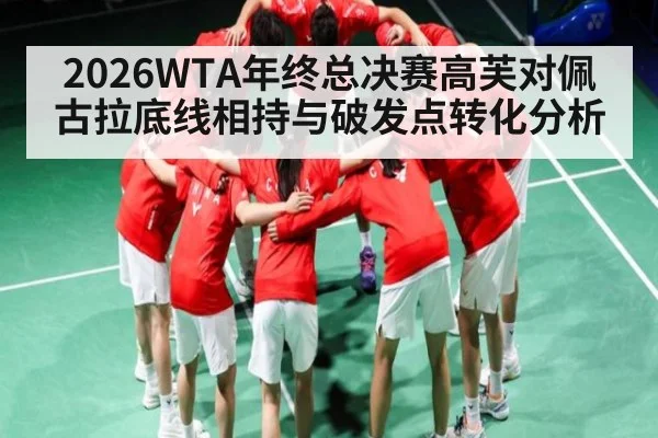 2026WTA年终总决赛高芙对佩古拉底线相持与破发点转化分析