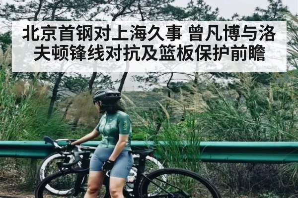 北京首钢对上海久事 曾凡博与洛夫顿锋线对抗及篮板保护前瞻